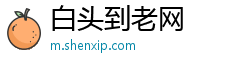 白头到老网